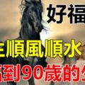 好福氣！一生順風順水，享福到90歲的生肖！