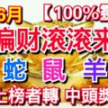 一到6月，立刻有钱，偏财滚滚来的3个生肖，蛇鼠羊上榜者轉中頭獎【100%靈驗】