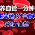 養血管一分鐘，生命延長10分鐘，5招養血管