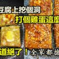 豆腐上挖個洞，打個雞蛋這麼一煎，味道絕了，全家都搶著吃！