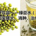 天然好飲品——綠豆水（非湯），媽媽寶寶降火、消腫、治便秘