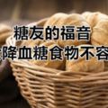 糖友的福音10大降血糖食物不容錯過