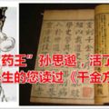 「藥王」孫思邈，活了141歲，養生的您讀過《千金方》嗎？