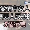 愛情中，女人讓男人反感的5個行為！