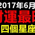 2017年6月財運最旺的四個星座