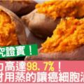 不能再高了！「抗癌力」高達98.7％的「三大食材」!