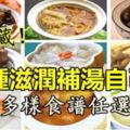 26種滋潤補湯自己煲，多樣食譜任選，快收藏！