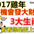 2017雞年最有機會發大財的3大生肖！看看您是否上榜了！