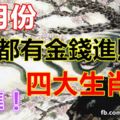 6月份每天都有金錢進賬的四大生肖！神準！