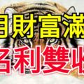 3大生肖在6月，財富滿滿，名利雙收