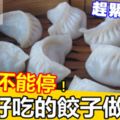 7種好吃的餃子做法，大廚才知道的餡料秘方，學會了天天吃不重樣，吃得停不下來！