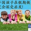 看看外國孩子在假期做什麼，家長定會深受啟發