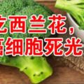 常吃西蘭花，癌細胞死光光？這些抗癌食物靠譜嗎？