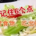 記住6個點，吃對食物，吃出健康。