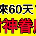 未來60天財神眷顧的3大生肖