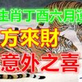 四大生肖丁酉六月運勢漲，八方來財、有意外之喜！