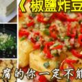 《椒鹽炸豆腐》愛吃豆腐的你一定不能錯過!