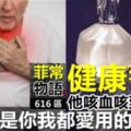 健康警號：他整日咳血，連肺都白了！源頭竟然是你我都愛用的「這東西」！【視頻】