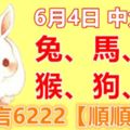 6月4日兔、馬、虎、猴、狗、蛇！中大獎！請留言6222【順順利利】