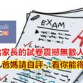 這張給家長的試卷震撼無數人！爸媽請自評，看你能得幾分？