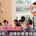 孩子四歲才上幼稚園？心理專家告訴你：這種影響會持續一輩子！