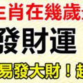 12生肖在幾歲最有發財運？最容易發大財！超准！