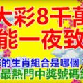 大彩8千萬，你能一夜致富。您的生肖組合是哪個？最新最熱門中獎號碼組合。