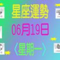 星座運勢〈06.19〉星期一