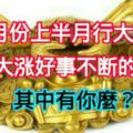 7月份上半月行大運，財運大漲好事不斷的生肖，其中有你麼？