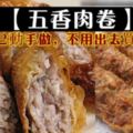 超酥脆的哦！【五香肉卷】自己動手做，不用出去買啦！