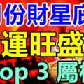 7月份財星庇護，財運旺盛的3大生肖屬相！