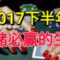 2017下半年，逢賭必贏的三大生肖！