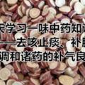 每天學習一味中藥知識：甘草——去咳止痰、補脾益氣，善於調和諸藥的補氣良藥！