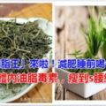 「頭號吸脂王」來啦！減肥睡前喝一杯，排出體內油脂毒素，瘦到s腰線