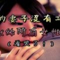 我的妻子沒有工作，獻給所有女性！（看哭了！）