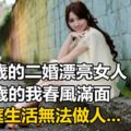 娶30歲的二婚漂亮女人，讓44歲的我春風滿面，可家庭生活無法做人...