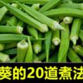 秋葵的20道煮法！