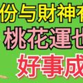 7月份與財神有緣，桃花運也旺，好事成雙的生肖屬相！