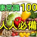 健康常識100條——人人必備