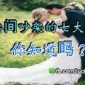 夫妻間吵架的七大禁忌，你知道嗎？