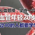 一套護心血管操，堅持一個月讓你血管年輕20歲，年過40的人都要學學