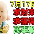 7月17日後，求財來財，求福得福，萬事順心3大生肖！