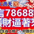 財氣大過天，留言7868898，橫財逼著來，如果你的生肖上榜了，財路也為你大開