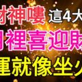 接財神嘍，這4大生肖，在8月裡喜迎財神，財運就像坐火箭般突破天際