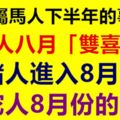 78年屬馬人下半年的事業運，屬牛人八月「雙喜臨門」，屬豬人進入8月運勢，屬蛇人8月份的財運