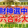 第二十三期十二生肖六合彩號碼組合。財神選中你，中六合彩大獎。今天過後你就是土豪！