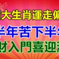 上半年苦下半年甜，四大生肖運走偏鋒，橫財入門喜迎鴻運