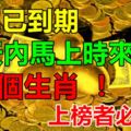 黴運已到期，10天內馬上時來運轉的3個生肖！上榜者必轉！