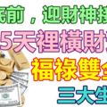 8月底前，迎財神接鴻福，5天裡橫財連發，福祿雙全的三大生肖