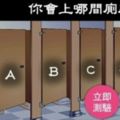 【神準的壓力心理測試】你會上哪一間廁所？考驗你的抗壓性！